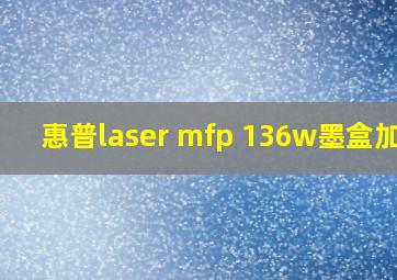 惠普laser mfp 136w墨盒加粉